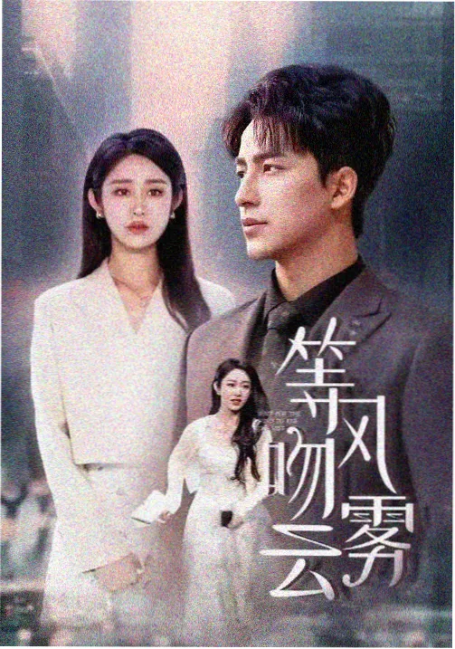 青瓷渡剧照
